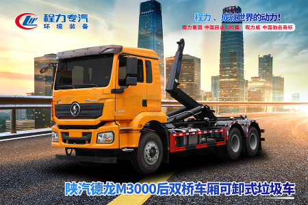 陕汽德龙M3000后双桥勾臂垃圾车