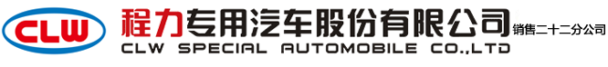 程力专用汽车股份有限公司销售二十二分公司